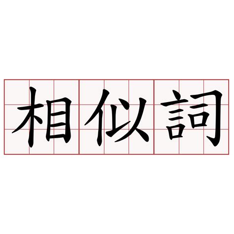 龍蟠虎踞相似詞